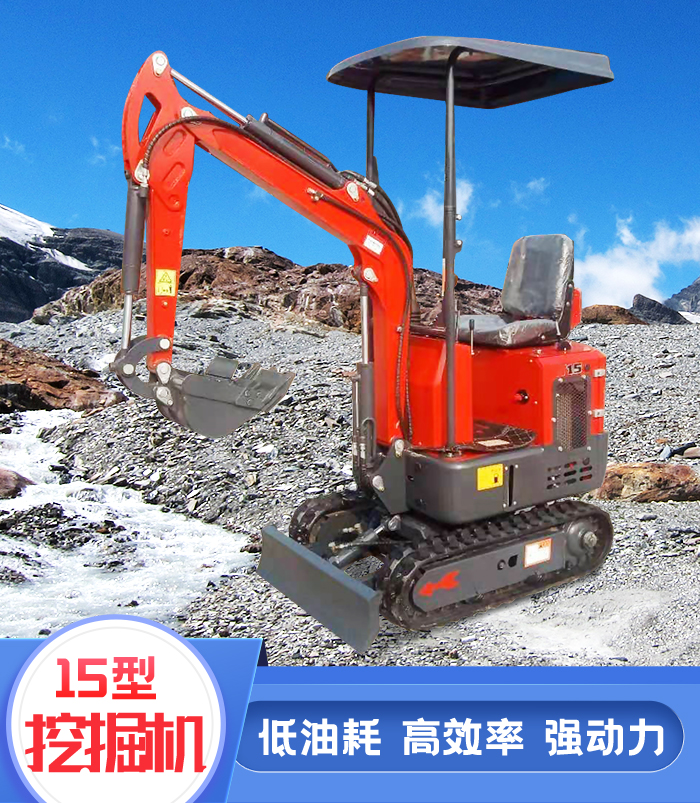 15型挖掘機